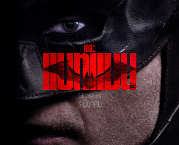 “เปิดหน้ากากความจริง” ไปพร้อมกับนักสืบที่เก่งที่สุดแห่งโลก DC Comic ใน “The Batman”